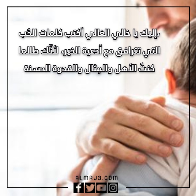 كلام عن الخال 2023 بالصور