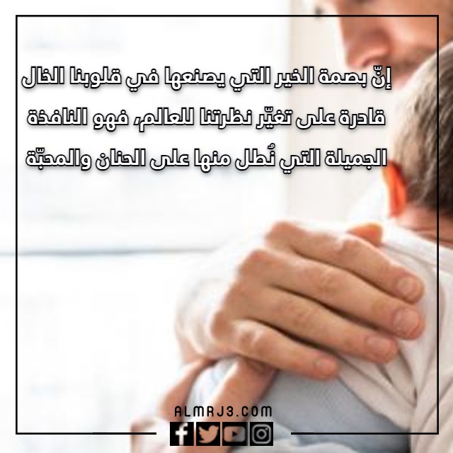 كلام عن الخال 2023 بالصور