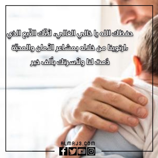 كلام عن الخال 2023 بالصور