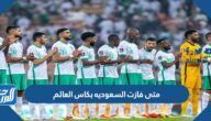 متى فازت السعوديه بكاس العالم متى فازت السعوديه بكاس العالم