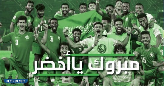صور تهنئة للسعودية بالفوز على المنتخب الأرجنتيني