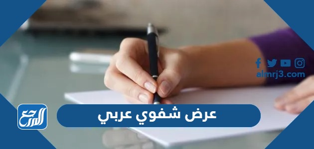 عرض شفوي عربي