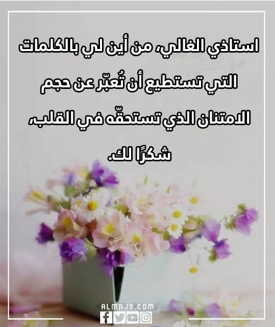 بطاقة شكر وتقدير على الجهود المبذولة للأستاذ