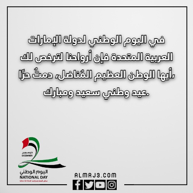 عبارات وصور عن اليوم الوطني الاماراتي 51