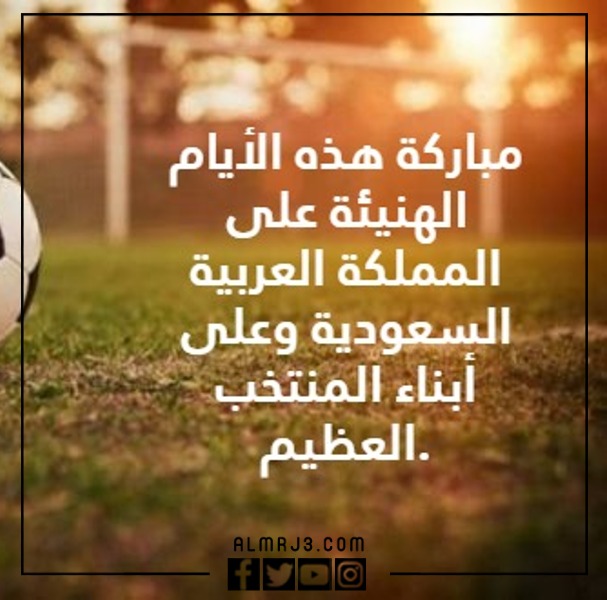 صور عن فوز المنتخب السعودي تويتر