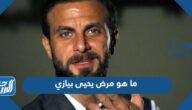 ما هو مرض يحيى بيازي الممثل السوري