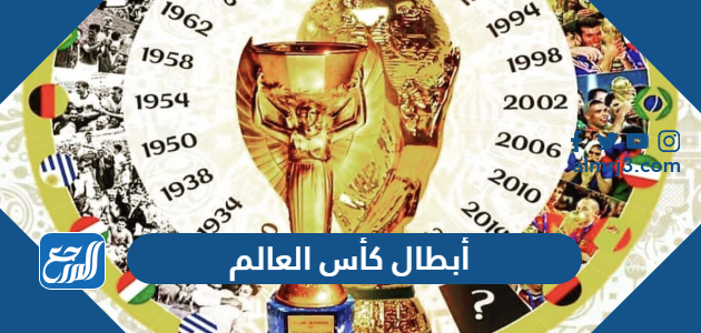 أبطال كأس العالم