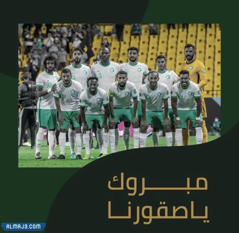 أجمل صور التهنئة بفوز المنتخب السعودي