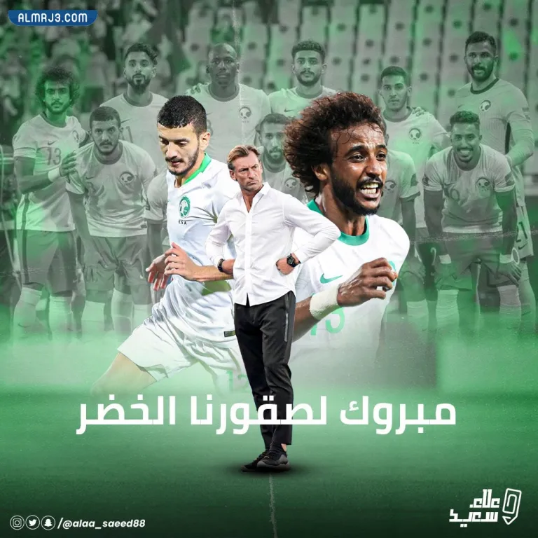 أجمل صور التهنئة بفوز المنتخب السعودي