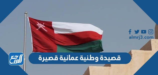 أجمل قصيدة وطنية عمانية قصيرة مكتوبة