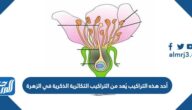 أحد هذه التراكيب يُعد من التراكيب التكاثرية الذكرية في الزهرة