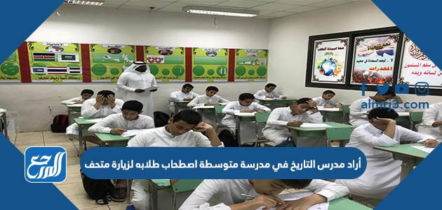أراد مدرس التاريخ في مدرسة متوسطة اصطحاب طلابه لزيارة متحف، فإذا كان سعر بطاقة دخول المتحف للفرد ٨ ريالات، فإن عدد الطلاب الذين يمكن أن يزوروا المتحف بمبلغ ٢٦٠ ريالا لا يزيد على ٣٢ طالبا.