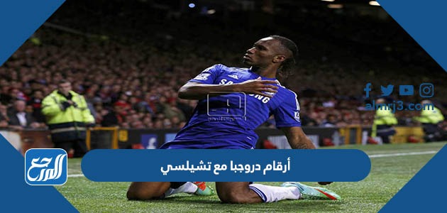 أرقام دروجبا مع تشيلسي