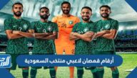 أرقام قمصان لاعبي منتخب السعودية في كأس العالم 2022