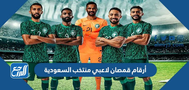 أرقام قمصان لاعبي منتخب السعودية