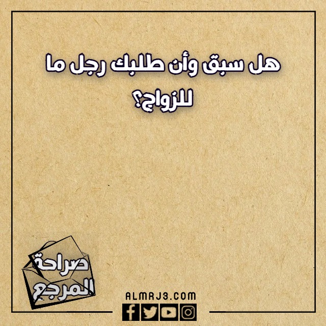 أسئلة صراحة عن الحب مضحكة