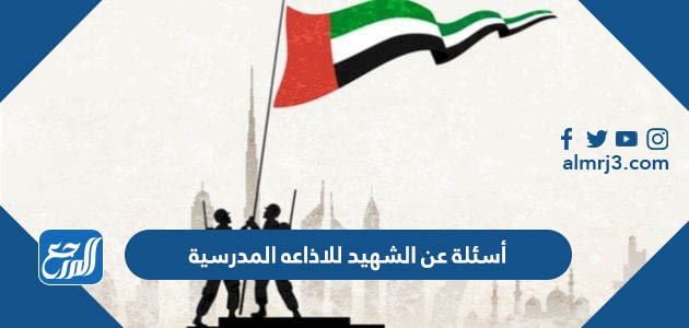 أسئلة عن الشهيد للاذاعه المدرسية