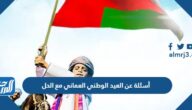 أسئلة عن العيد الوطني العماني مع الحل 2025