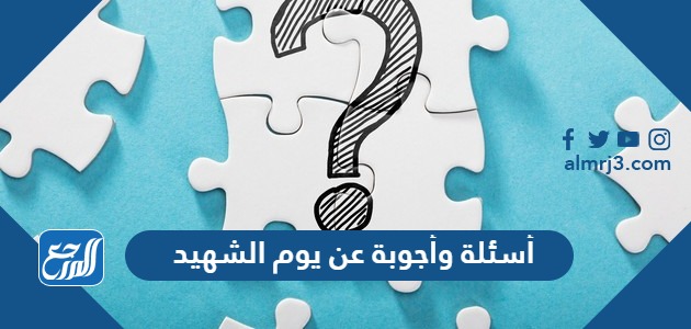أسئلة مسابقات عن يوم الشهيد