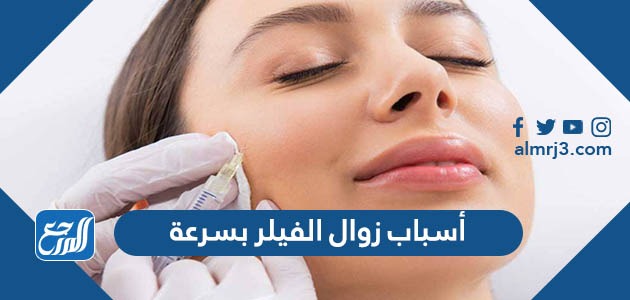 أسباب زوال الفيلر بسرعة