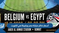 أسعار تذاكر مباراة مصر وبلجيكا في الكويت 2022