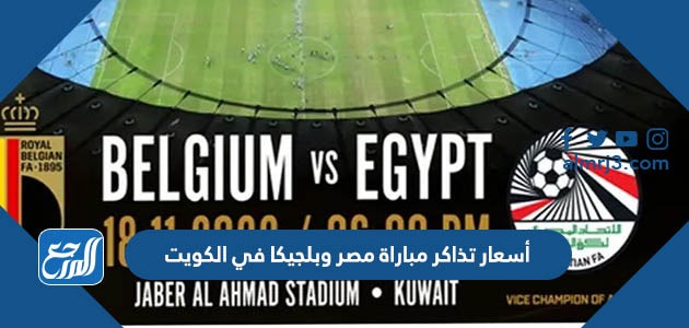 أسعار تذاكر مباراة مصر وبلجيكا في الكويت