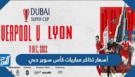 أسعار تذاكر مباريات كأس سوبر دبي 2022 ورابط الحجز