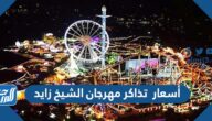 أسعار تذاكر مهرجان الشيخ زايد 2023 ورابط الحجز