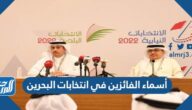 أسماء الفائزين في انتخابات البحرين 2022