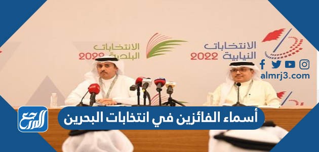 أسماء الفائزين في انتخابات البحرين