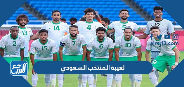 أسماء لعيبة المنتخب السعودي بالأرقام