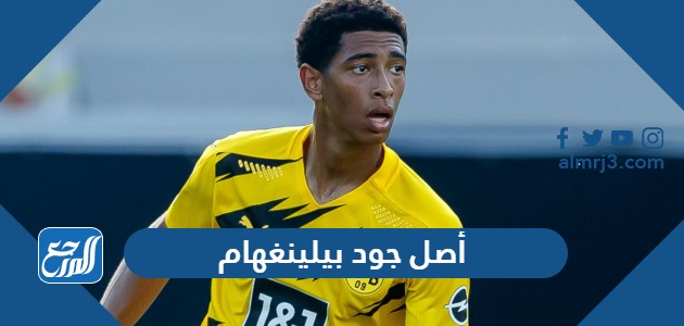 أصل جود بيلينغهام