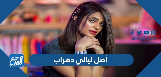 أصل ليالي دهراب