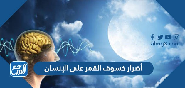 أضرار خسوف القمر على الإنسان