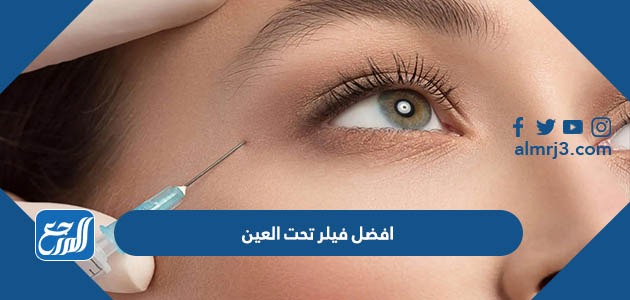 أفضل فيلر تحت العين