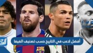 أفضل لاعب في التاريخ حسب تصنيف الفيفا