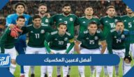 أفضل لاعبين المكسيك في كأس العالم  2022