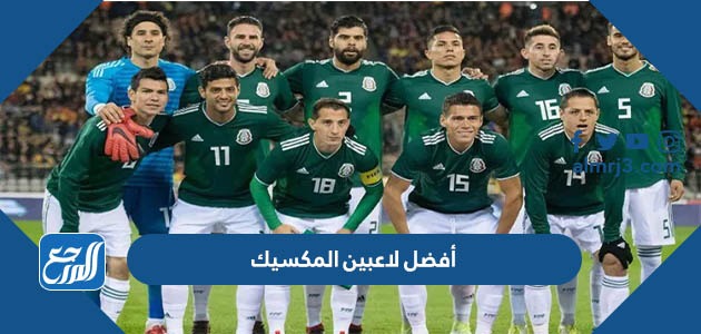 أفضل لاعبين المكسيك