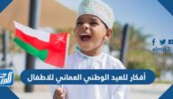 أفكار للعيد الوطني العماني 55 للاطفال