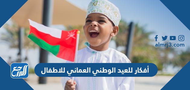 أفكار للعيد الوطني العماني للاطفال