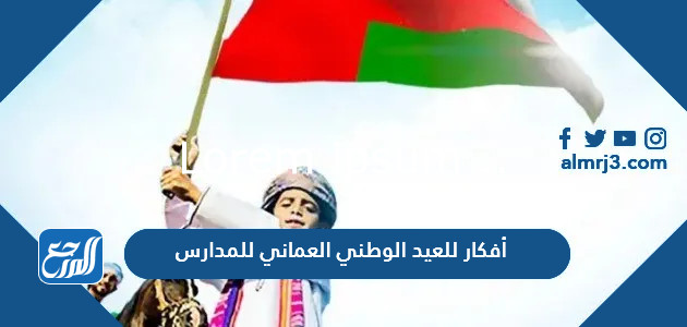 أفكار للعيد الوطني العماني للمدارس أنشطة وصور