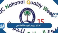أفكار ليوم الجودة العالمي 2025 بالصور
