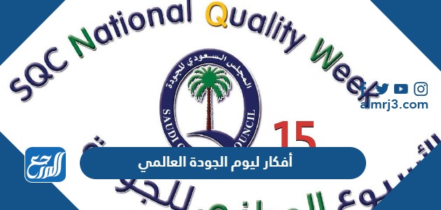 أفكار ليوم الجودة العالمي