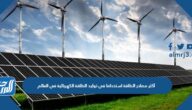 أكثر مصادر الطاقة استخداما في توليد الطاقة الكهربائية في العالم