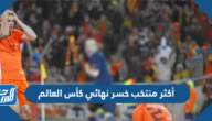 من هو أكثر منتخب خسر نهائي كأس العالم