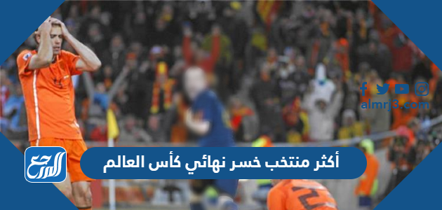 أكثر منتخب خسر نهائي كأس العالم