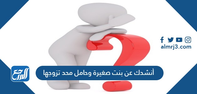 أنشدك عن بنت صغيرة وحامل محد تزوجها ولا جابت عيـال هيبة وتامر ماتعرف المجامـل تامر على اثنين وعشرين