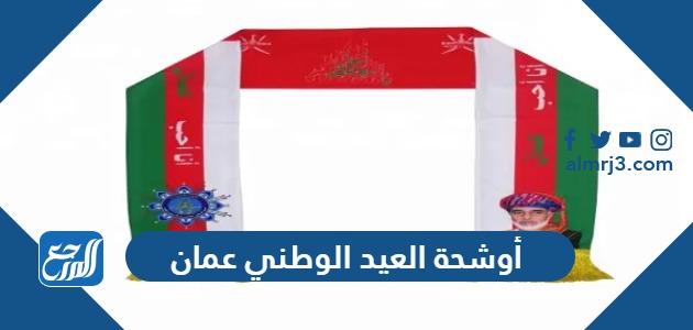أوشحة العيد الوطني عمان