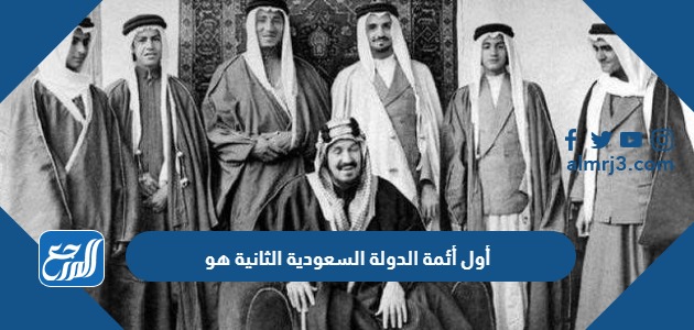 أول أئمة الدولة السعودية الثانية هو عبدالله بن فيصل تركي بن عبدالله عبدالرحمن بن فيصل