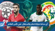 أي ساعة مباراة قطر والسنغال في كأس العالم